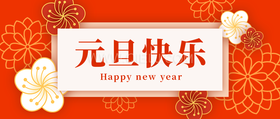 辭舊迎新慶元旦，愿新的一年順順利利，幸福綿長(圖1)