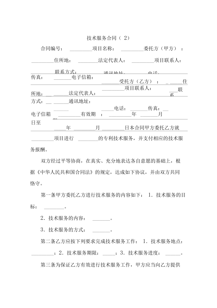 技術(shù)服務(wù)合同 定義、核心要素與應(yīng)用